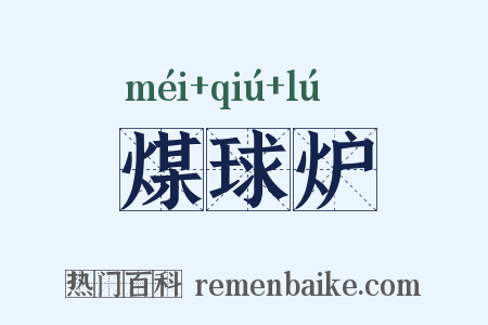 煤球炉是什么意思的图片